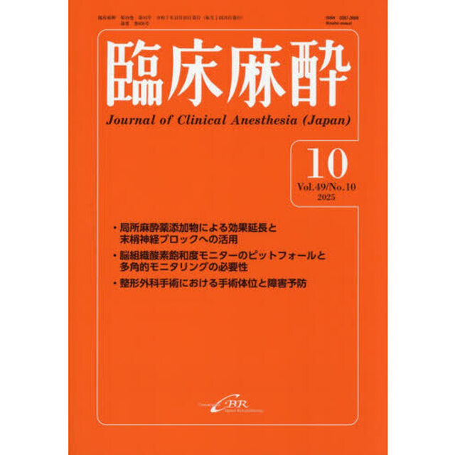臨床麻酔　Ｖｏｌ．４９／Ｎｏ．１０（２０２５－１０）