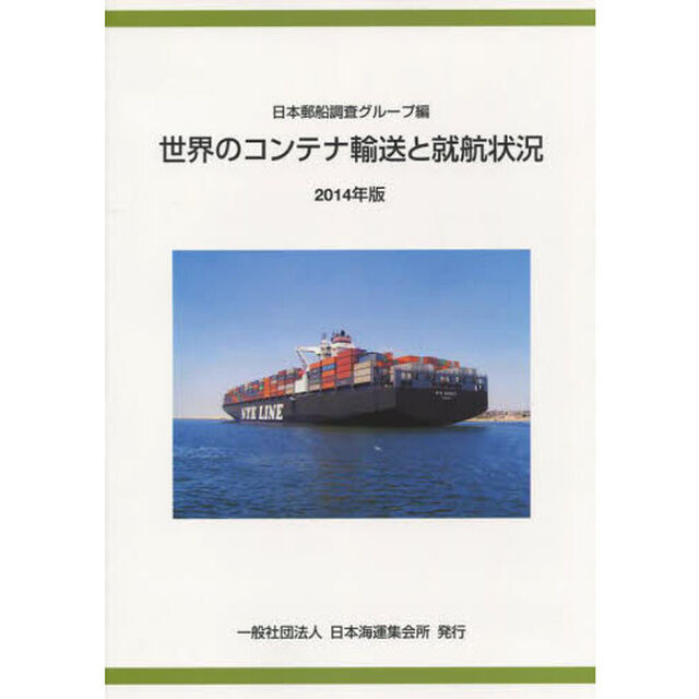&rsquo;１４　世界のコンテナ輸送と就航状況
