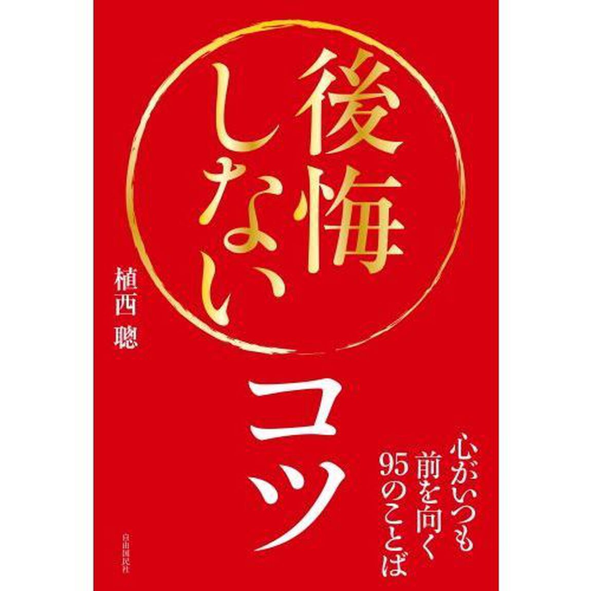 後悔しないコツ──心がいつも前を向く95のことば
