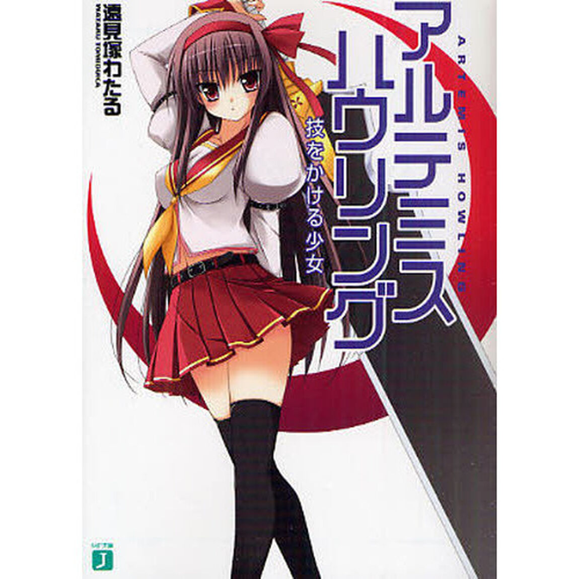 アルテミス・ハウリング　技をかける少女