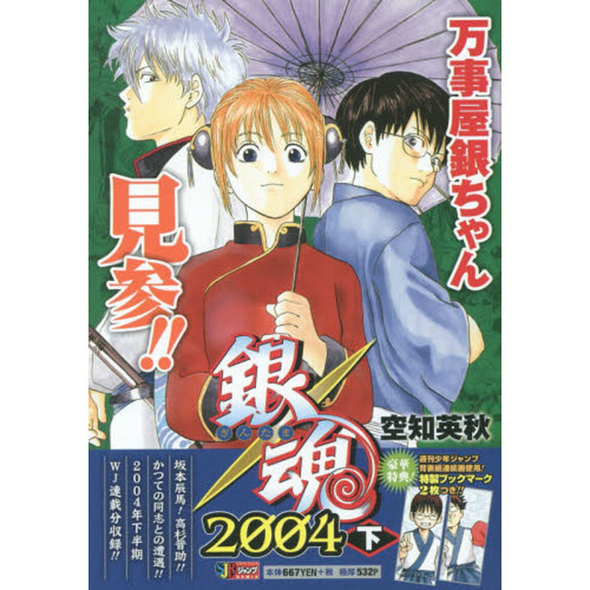 銀魂　２　２００４下