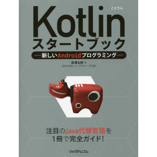 Ｋｏｔｌｉｎスタートブック　新しいＡｎｄｒｏｉｄプログラミング