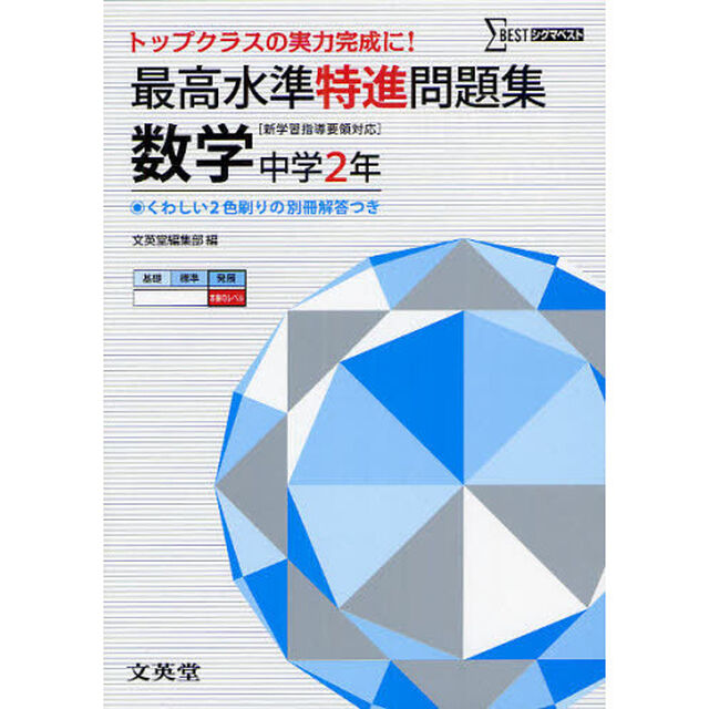 最高水準特進問題集数学　中学２年