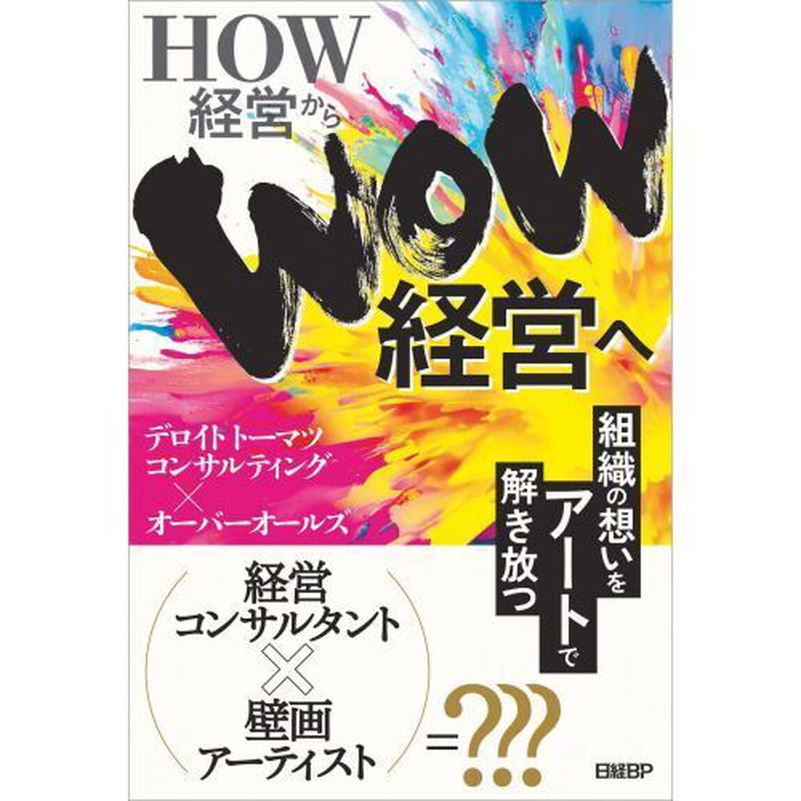 ＨＯＷ経営からＷＯＷ経営へ　組織の想いをアートで解き放つ