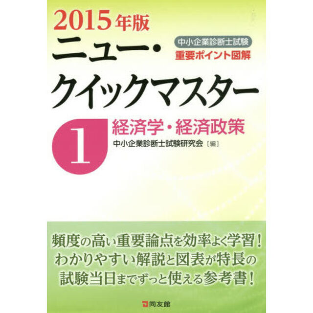 中小企業診断士試験重要ポイント図解ニュー・クイックマスター　２０１５年版１「経済学・経済政策」