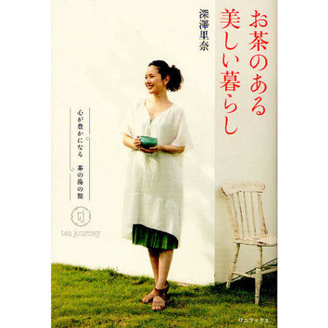 お茶のある美しい暮らし　心が豊かになる茶の湯の旅ｔｅａ　ｊｏｕｒｎｅｙ