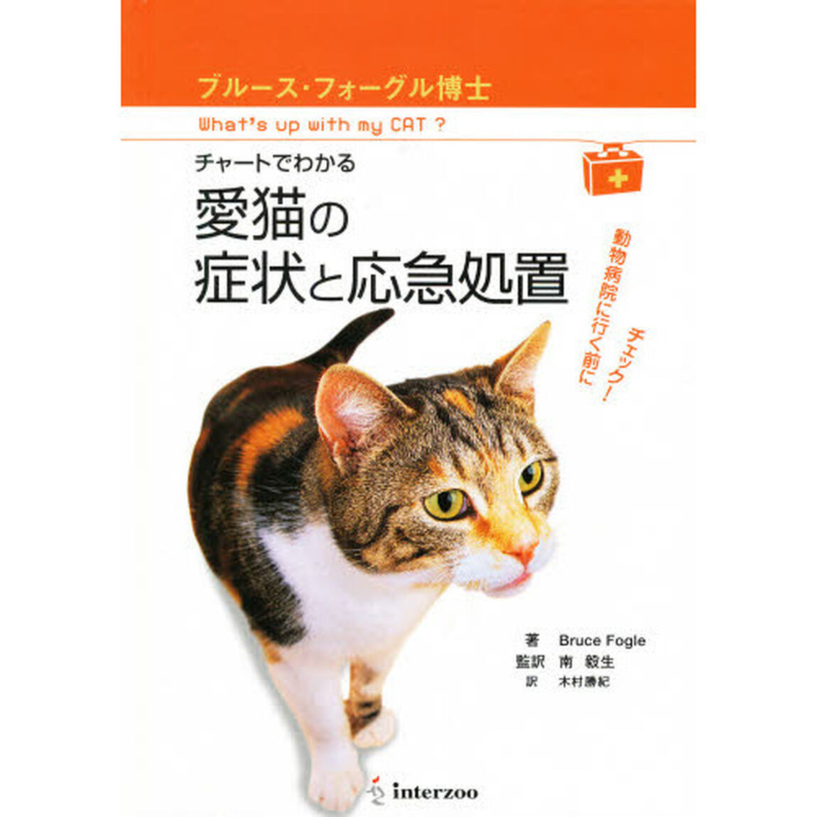 チャートでわかる　愛猫の症状と応急処置