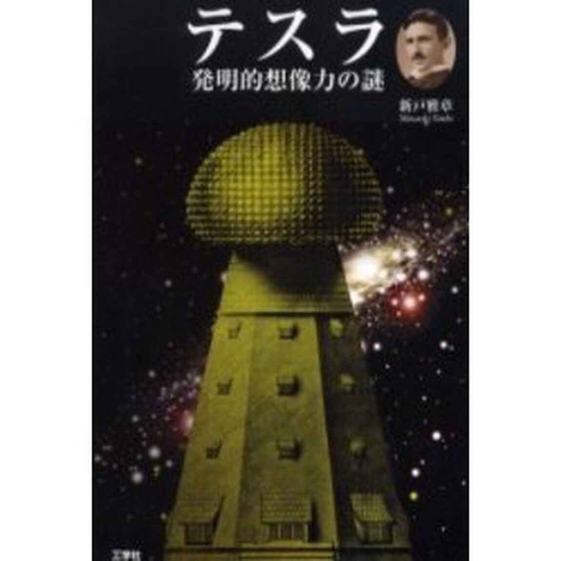 テスラ　発明的想像力の謎