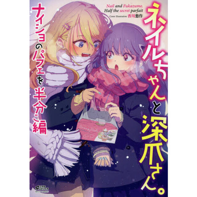 ネイルちゃんと深爪さん。ナイショのパフェを半分こ編
