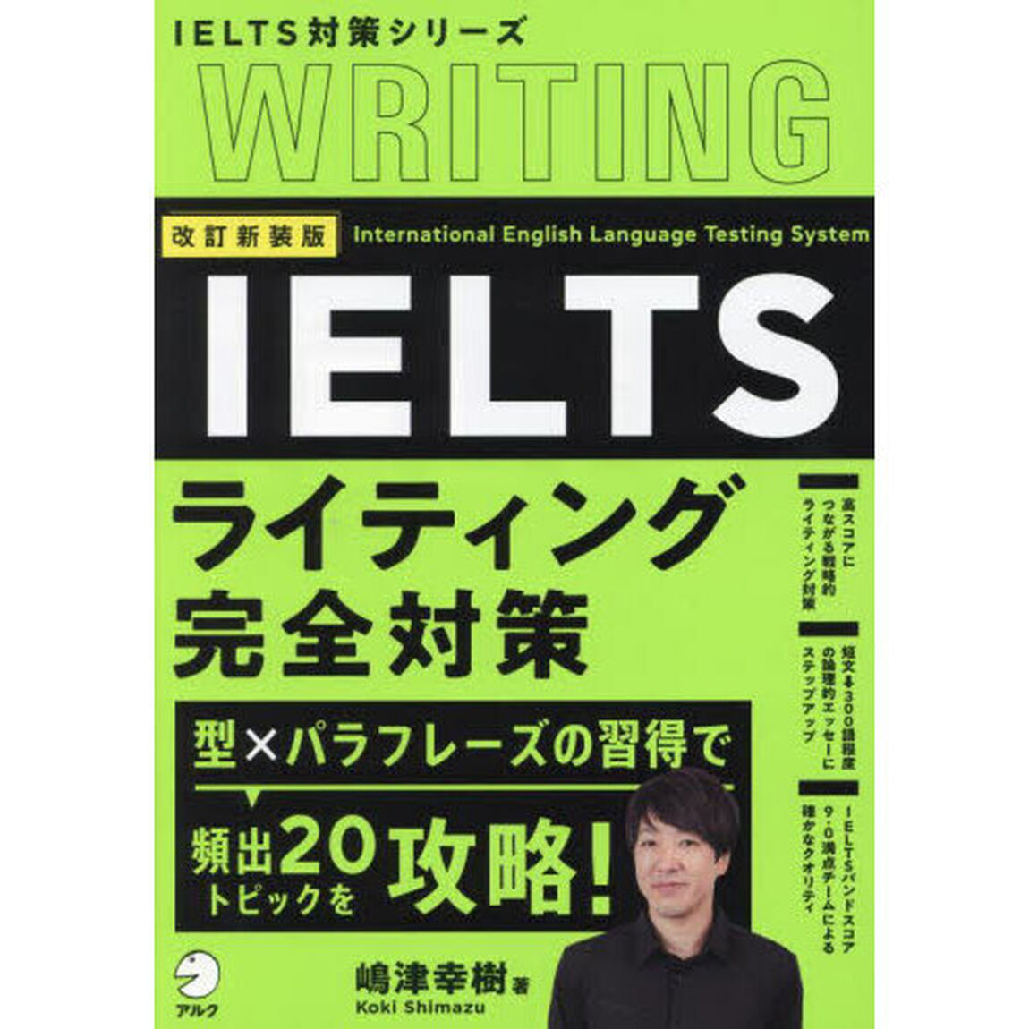 ＩＥＬＴＳライティング完全対策「改訂新装版」