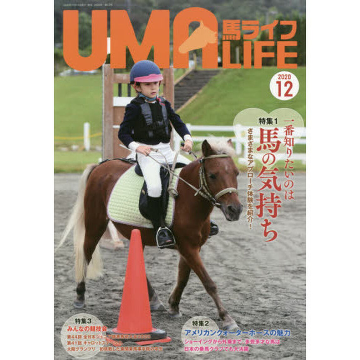 馬ライフ　２０２０－１２「特集１一番知りたいのは馬の気持ち　特集２アメリカンクォーターホースの魅力　特集３みんなの競技会」
