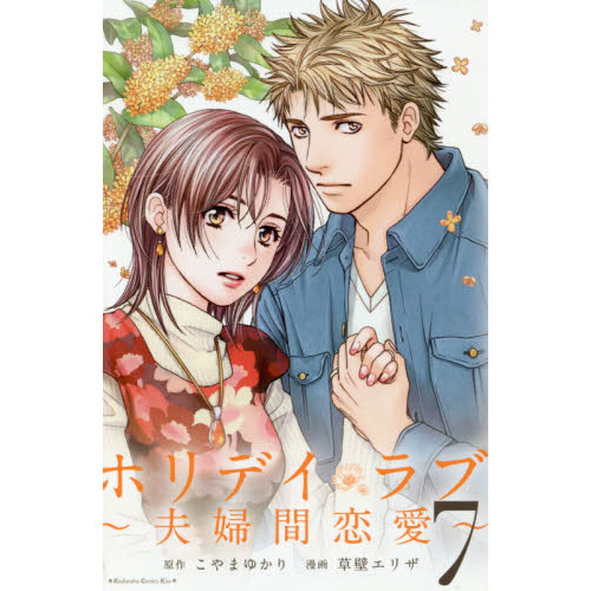 ホリデイラブ　夫婦間恋愛　７