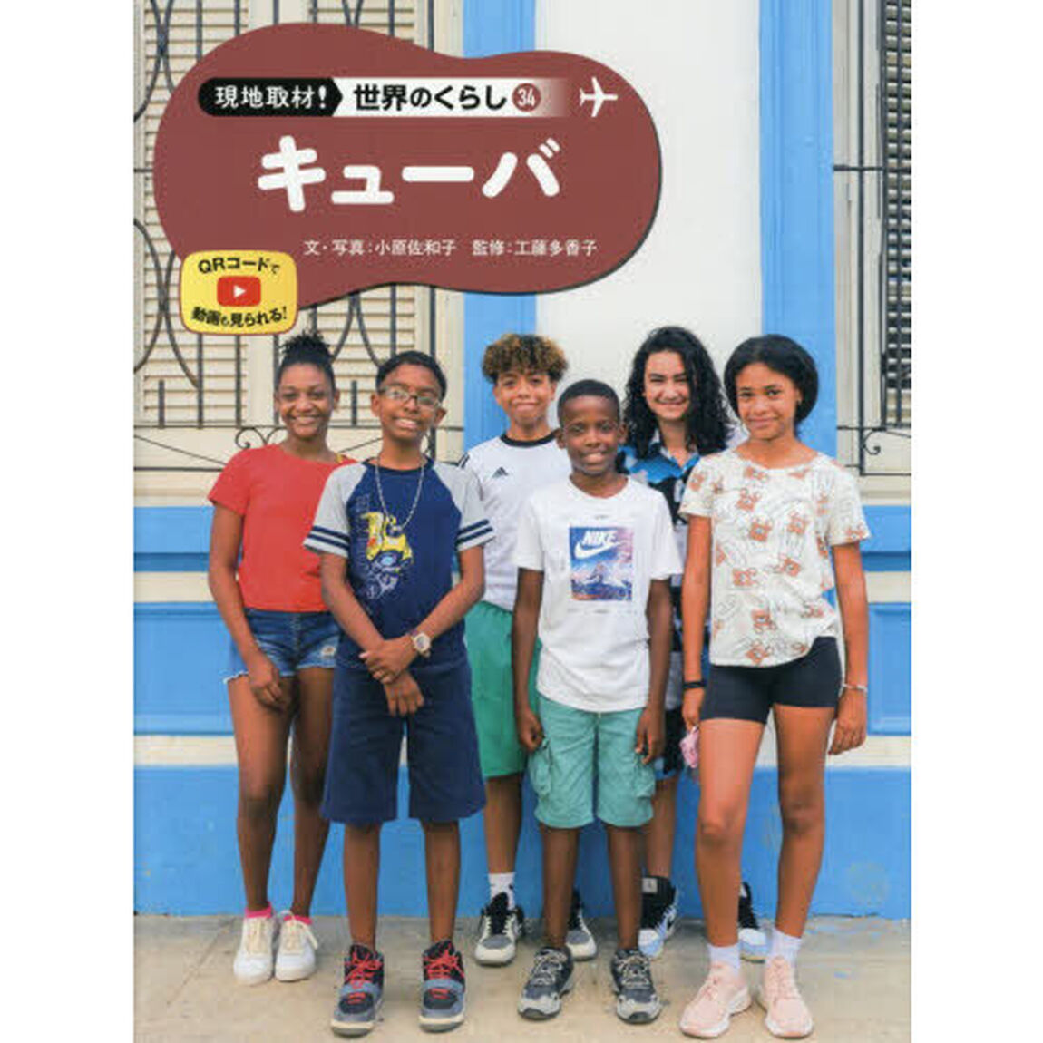 現地取材！世界のくらし　３４「キューバ」