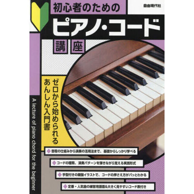 初心者のためのピアノ・コード講座　〔２０２３〕