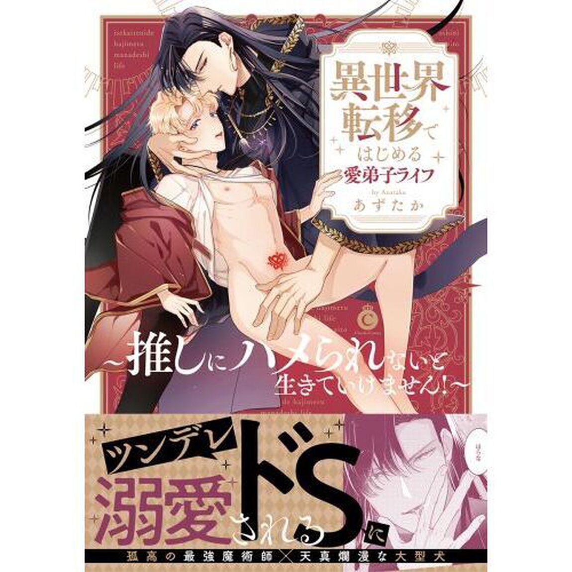 異世界転移ではじめる愛弟子ライフ　推しにハメられないと生きていけません！