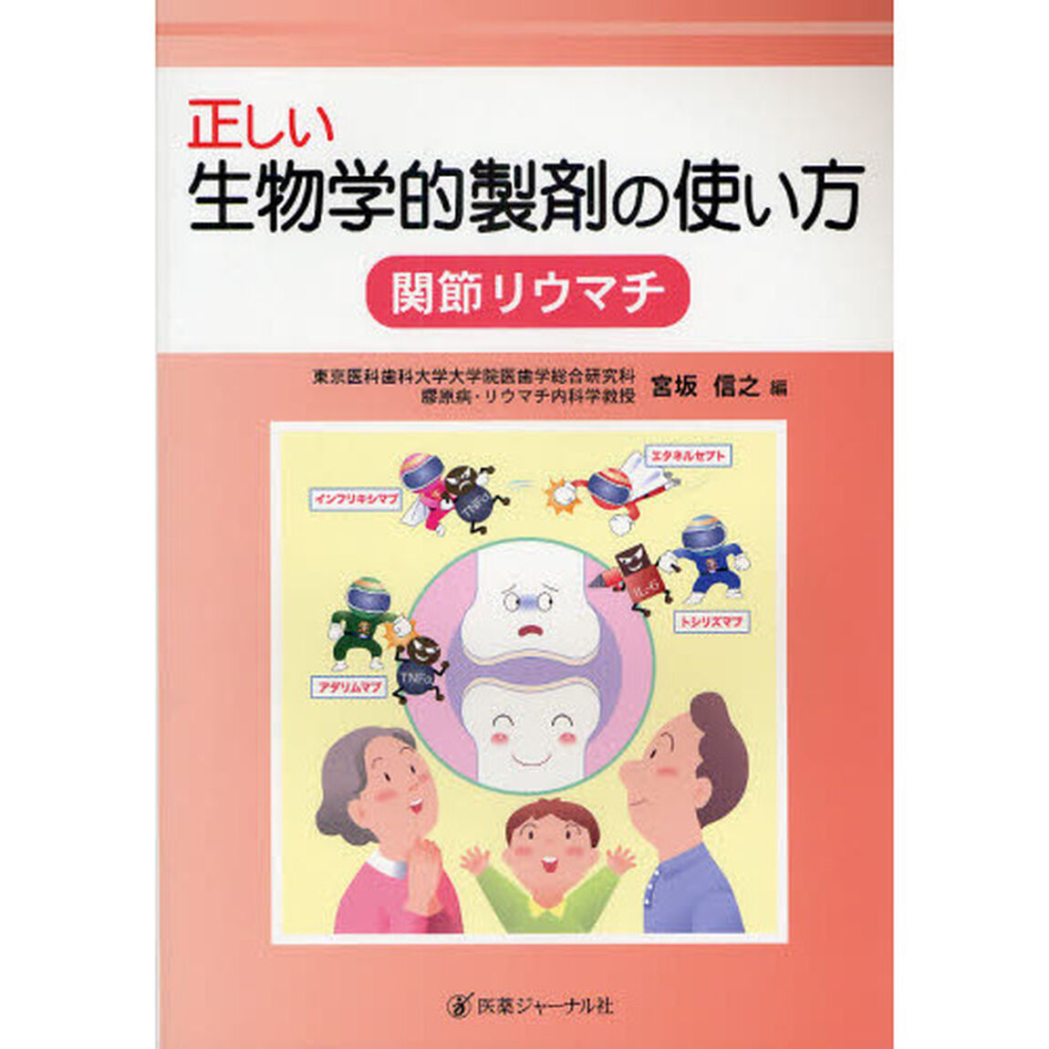 正しい生物学的製剤の使い方関節リウマチ