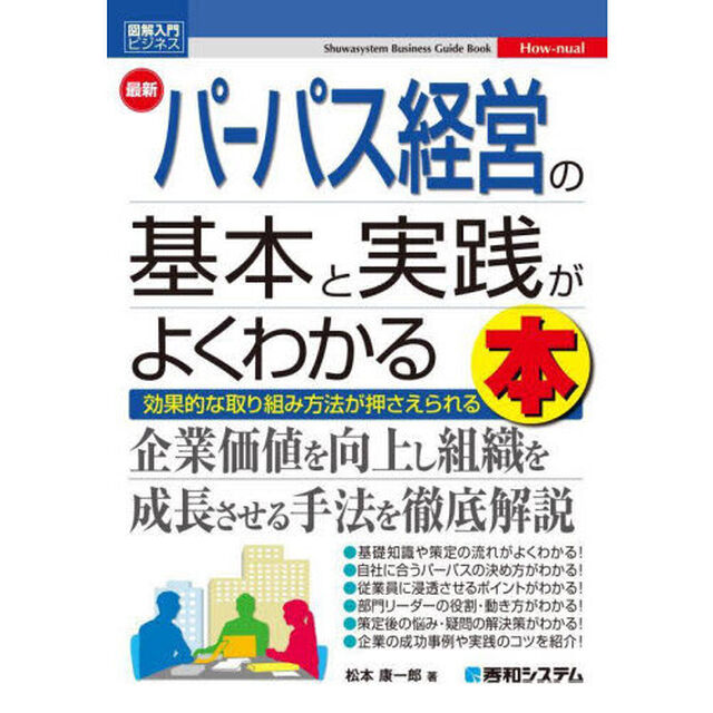 最新パーパス経営の基本と実践がよくわかる本　効果的な取り組み方法が押さえられる