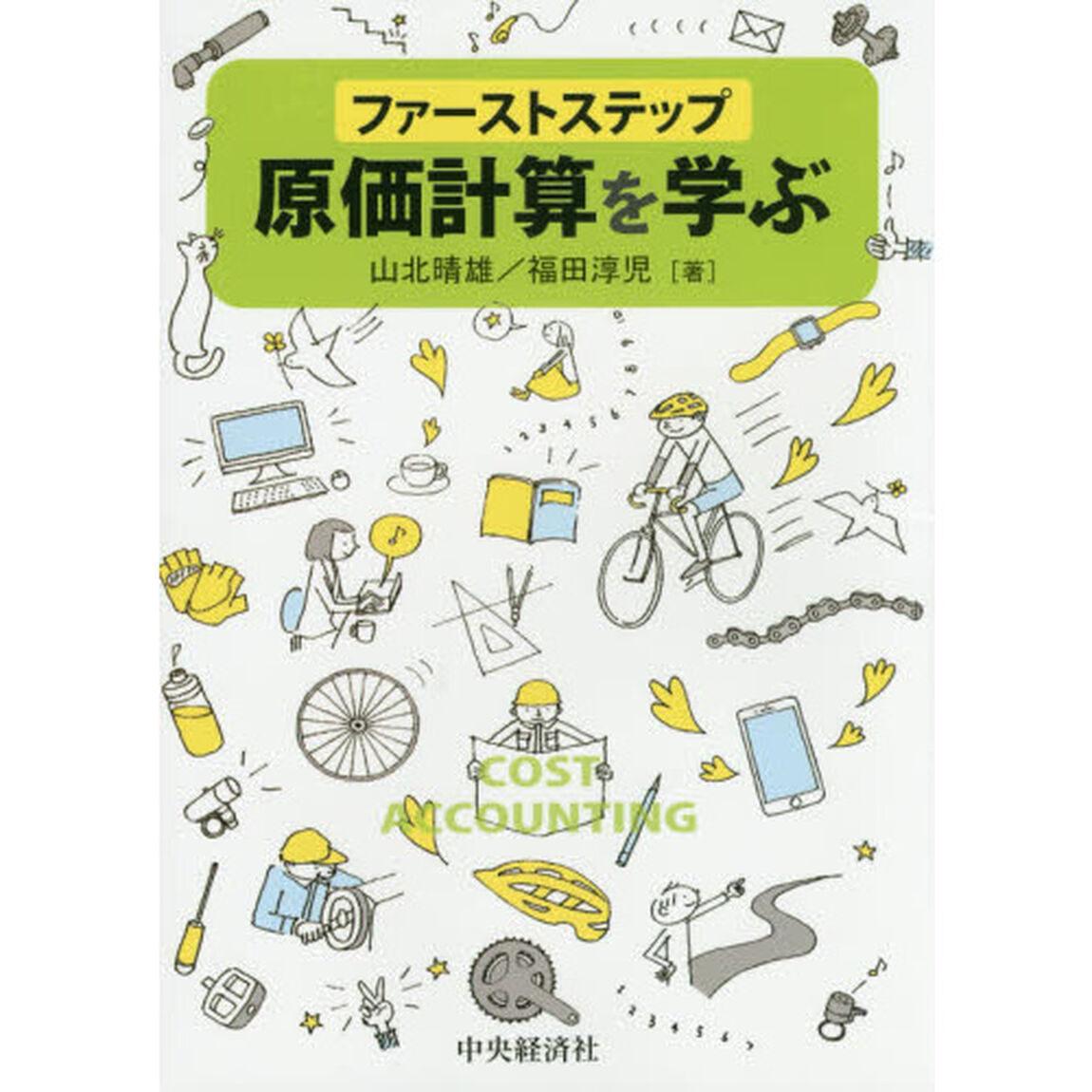 ファーストステップ原価計算を学ぶ