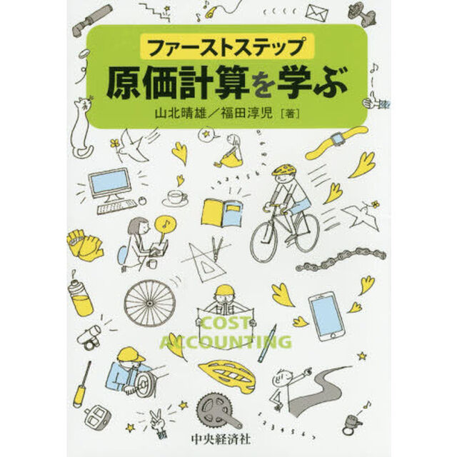 ファーストステップ原価計算を学ぶ