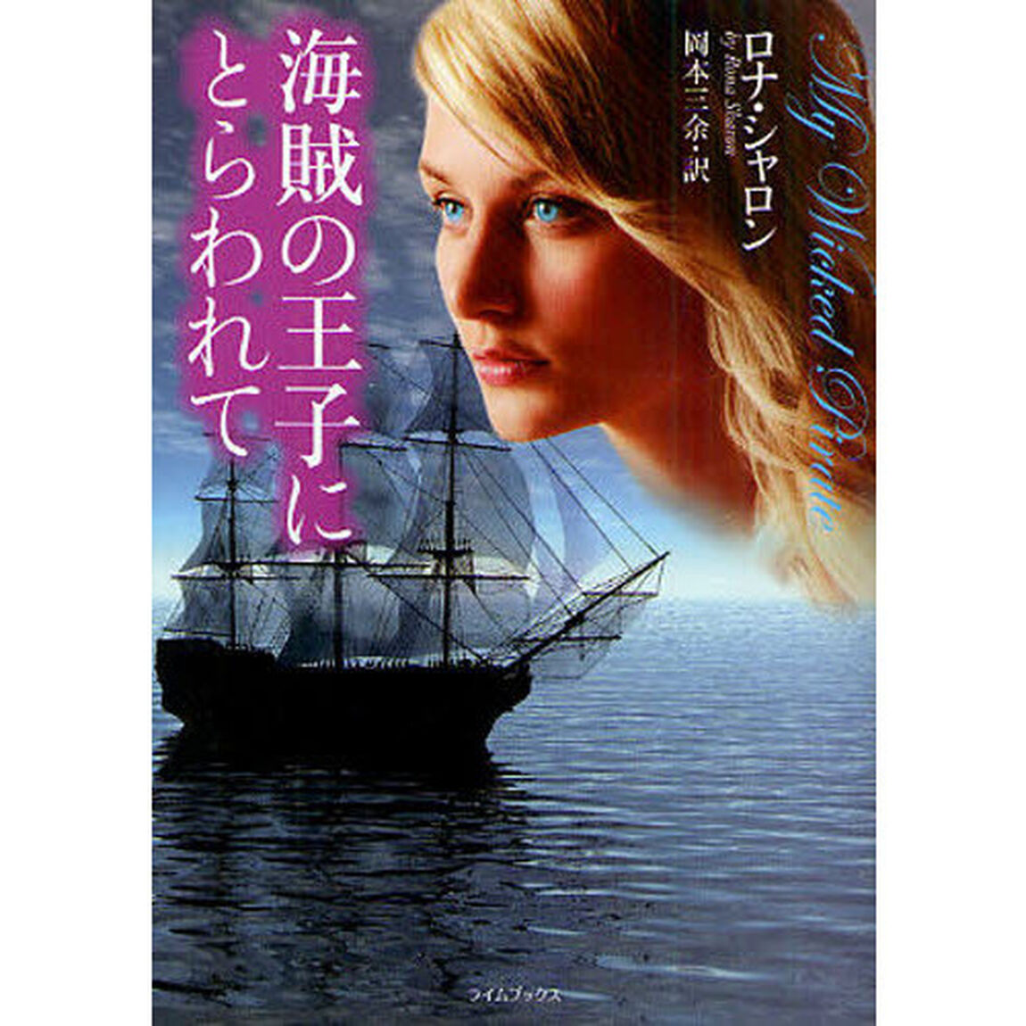 海賊の王子にとらわれて