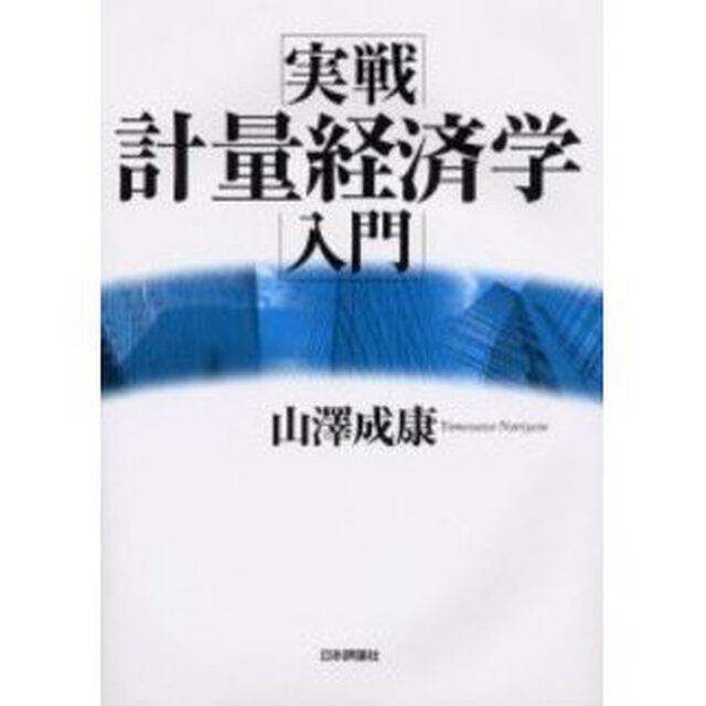 実戦計量経済学入門