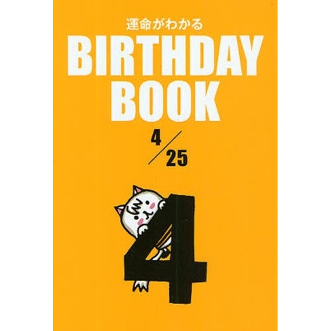 運命がわかるＢＩＲＴＨＤＡＹ　ＢＯＯＫ　４／２５