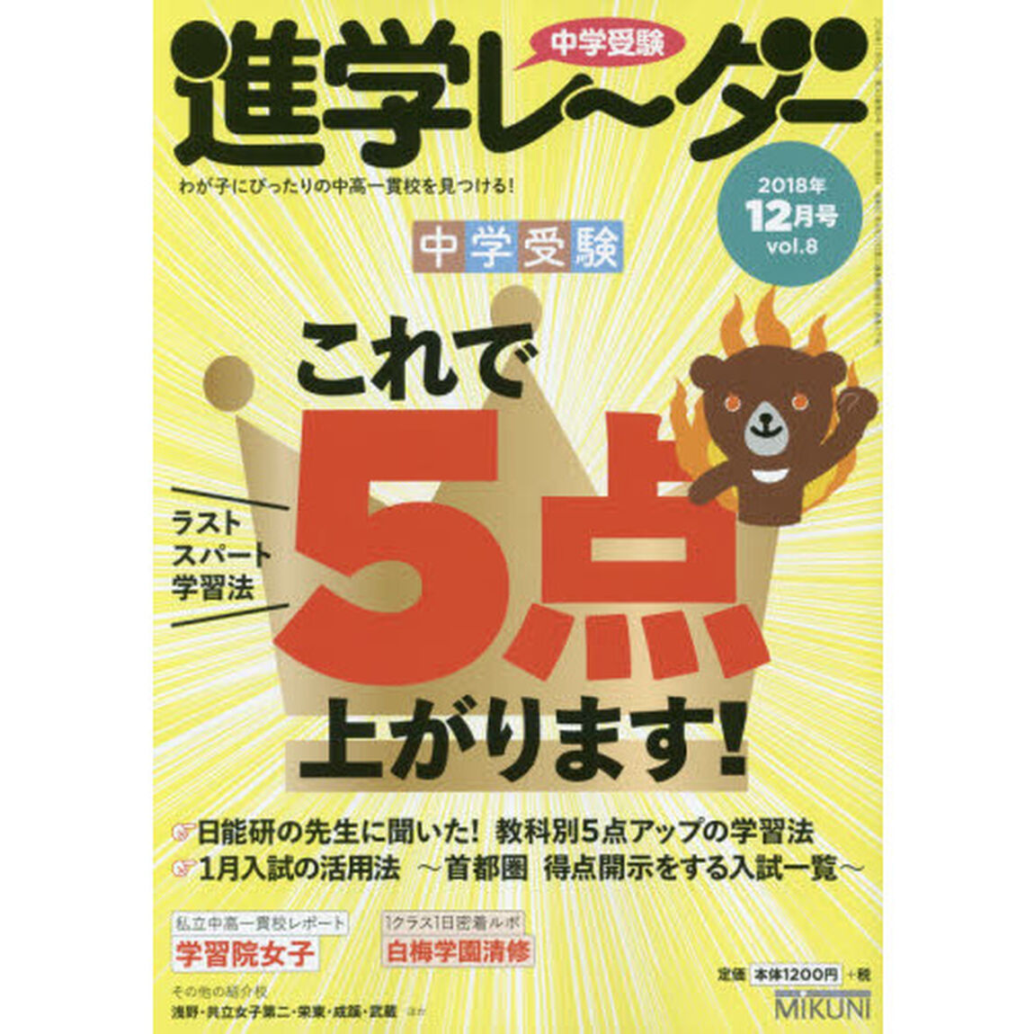 中学受験進学レーダー　わが子にぴったりの中高一貫校を見つける！　２０１８－１２「ラストスパート学習法中学受験これで５点上がります！」