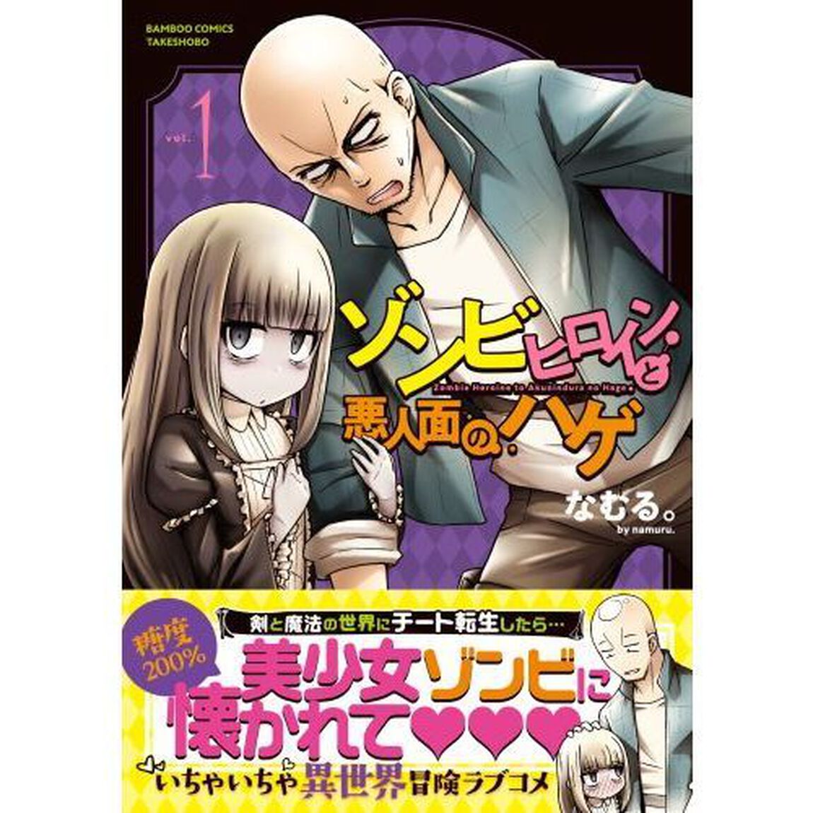 ゾンビヒロインと悪人面のハゲ　　　１
