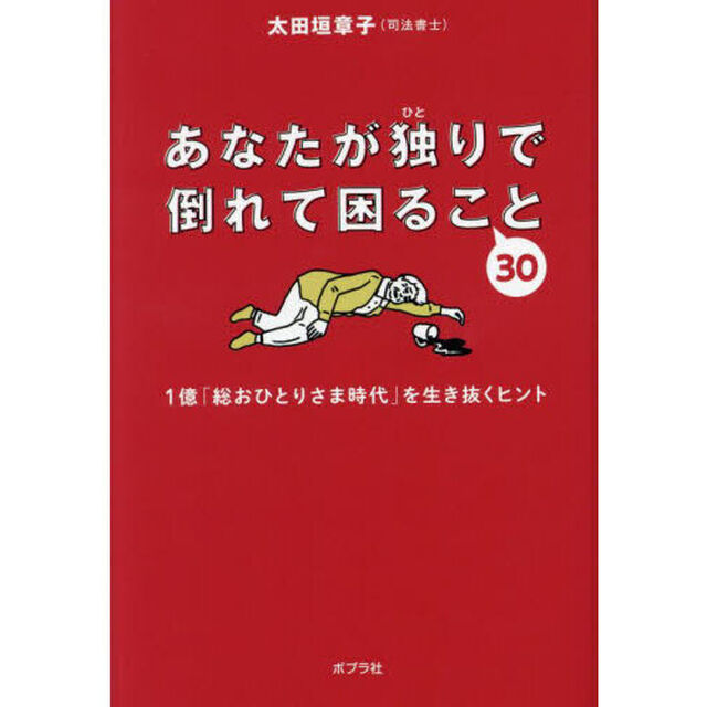 あなたが独りで倒れて困ること３０　１億「総おひとりさま時代」を生き抜くヒント