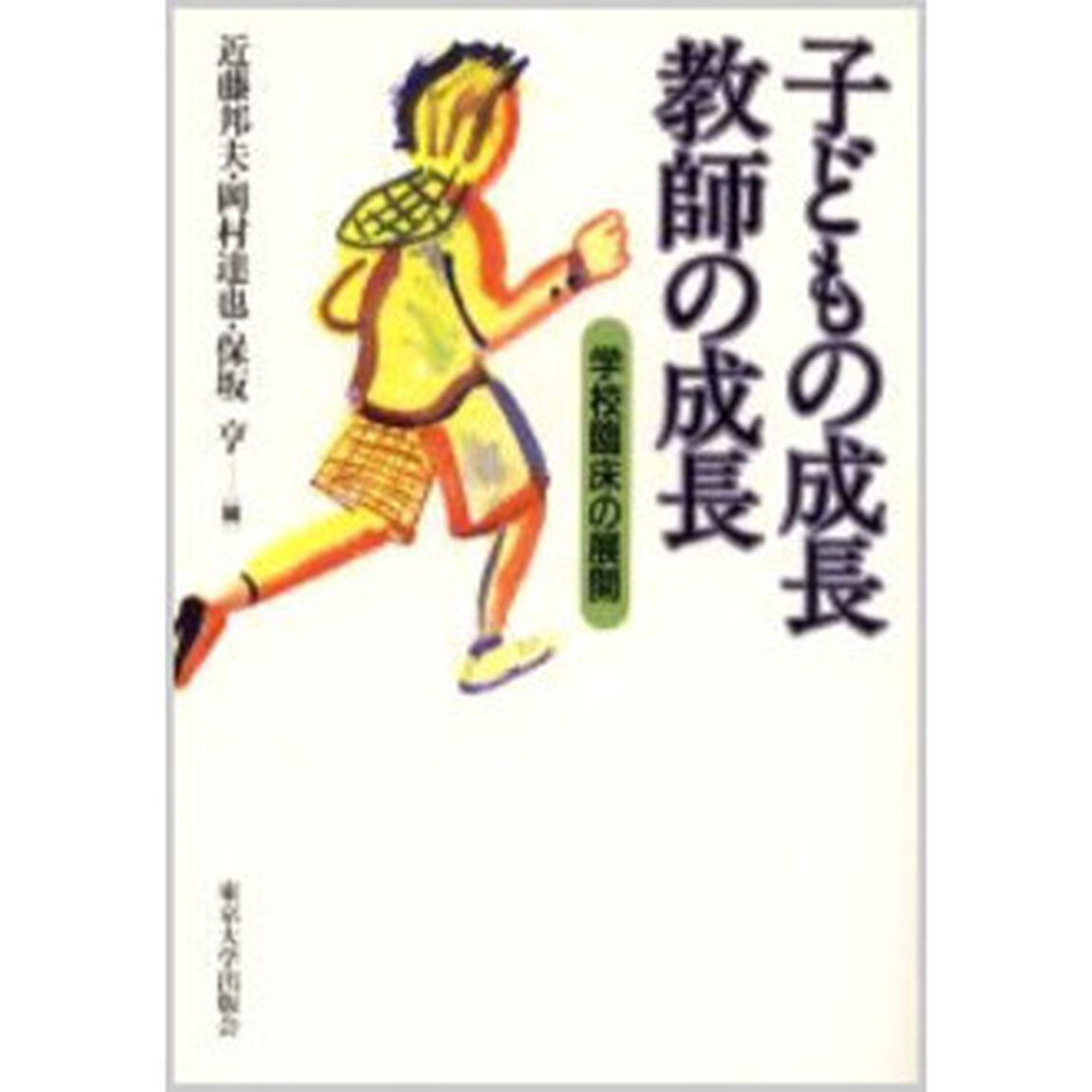 子どもの成長教師の成長　学校臨床の展開