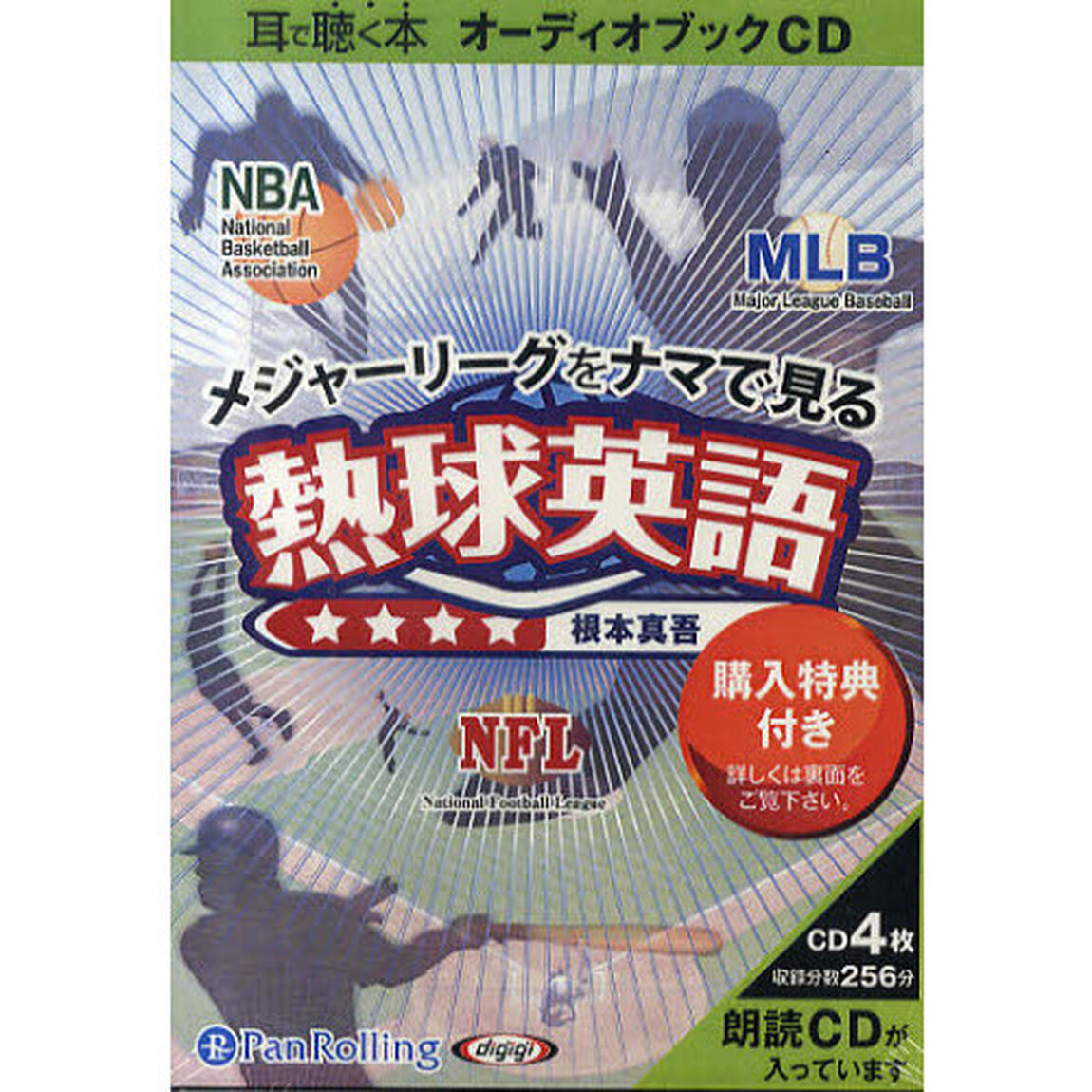[オーディオブックCD] メジャーリーグをナマで見る 熱球英語