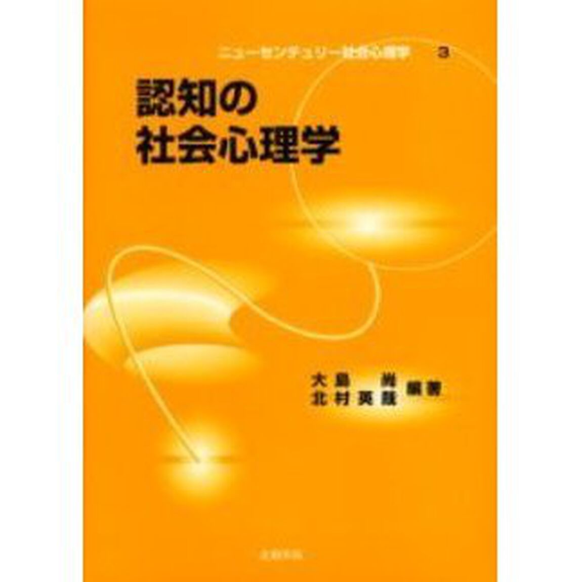 認知の社会心理学