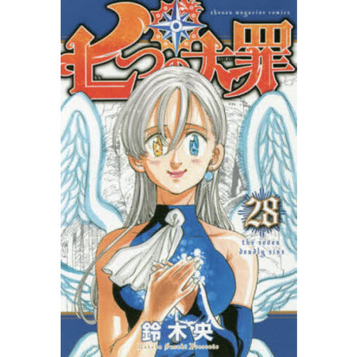 七つの大罪　２８