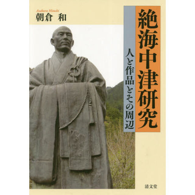 絶海中津研究　人と作品とその周辺