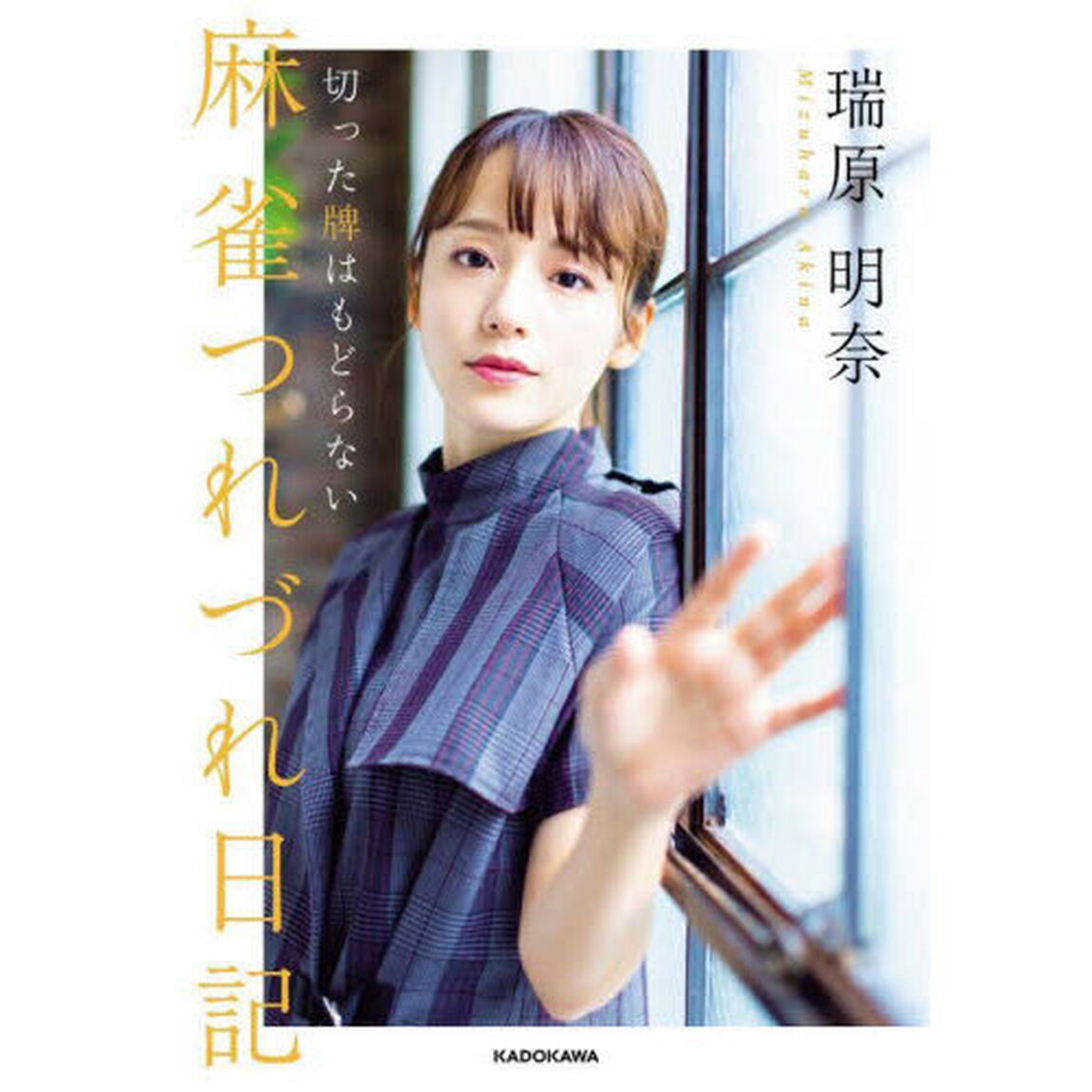 麻雀つれづれ日記　切った牌はもどらない