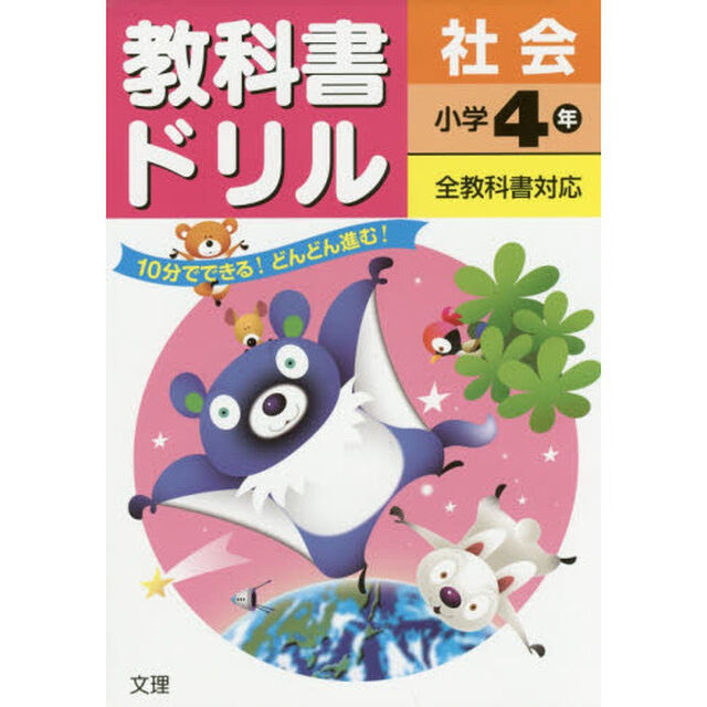 教科書ドリル社会　全教科書対応　小学４年