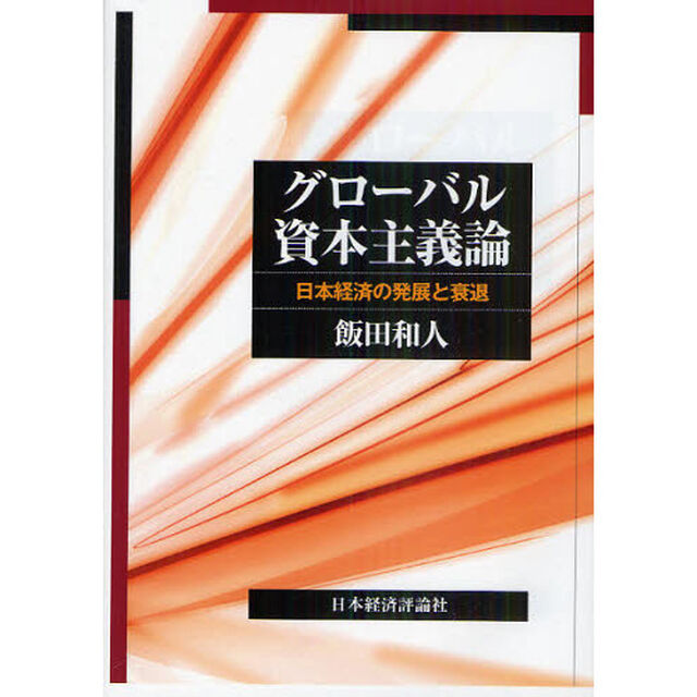 グローバル資本主義論　日本経済の発展と衰退