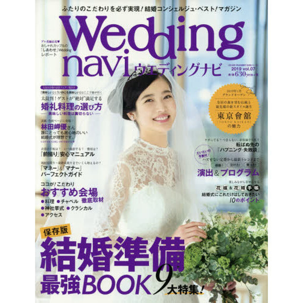 ウエディングナビ　ｖｏｌ．０７（２０１９）「ダンドリ・マネー・マナー・演出・新会場情報もこれで完了！結婚準備最強ＢＯＯＫ」