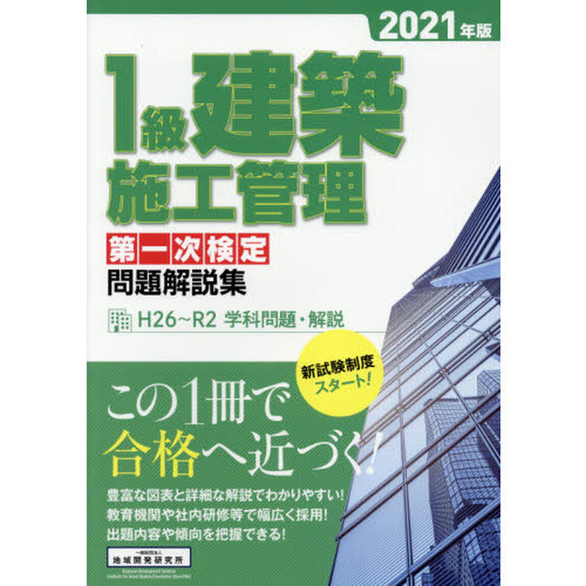 １級建築施工管理第一次検定問題解説集　２０２１年版