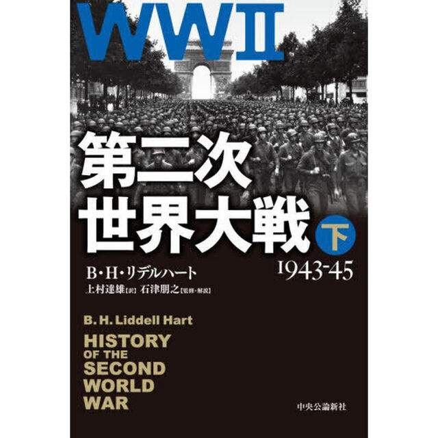 第二次世界大戦　下「改版」「１９４３－４５」