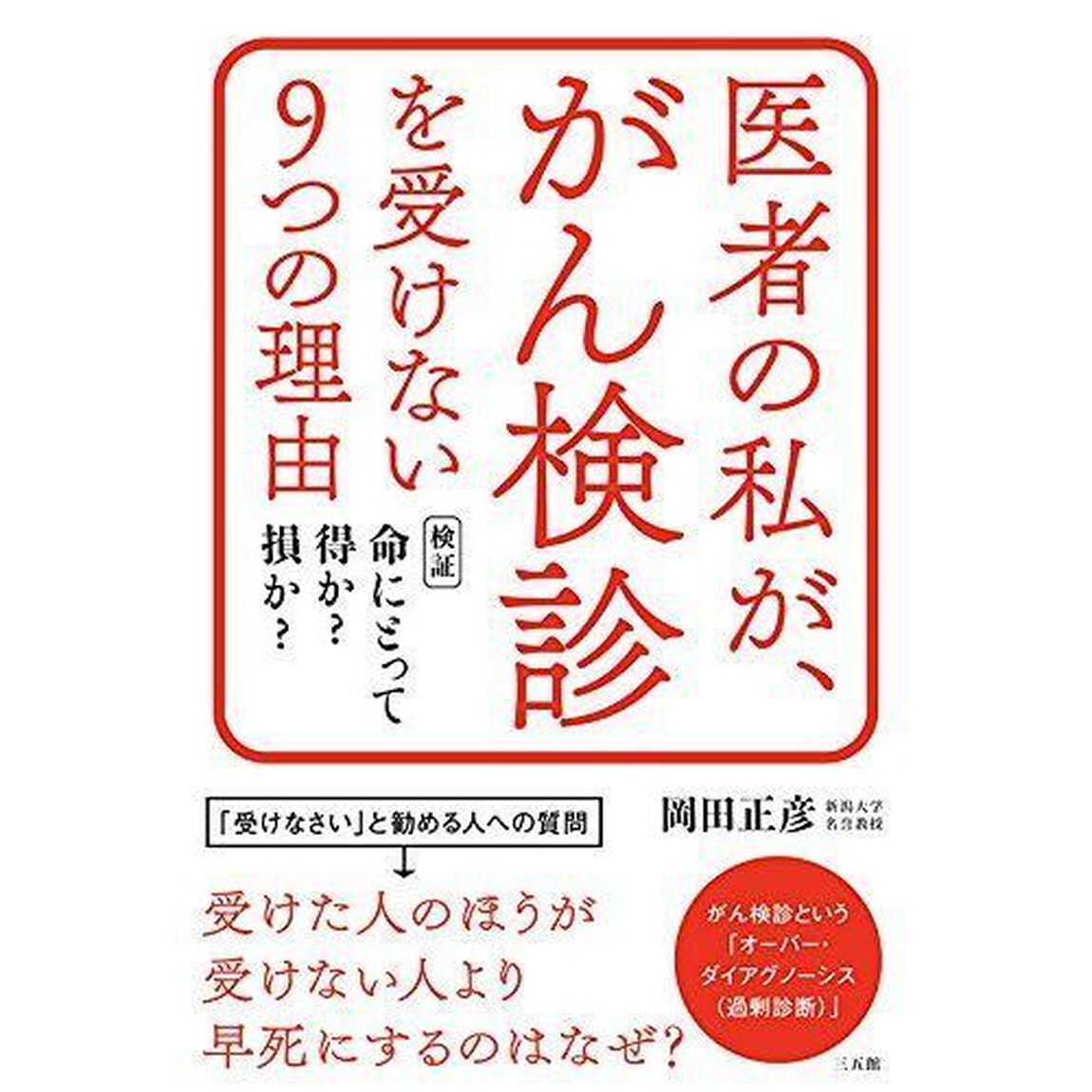 医者の私が、がん検診を受けない９つの理由　検証命にとって得か？損か？