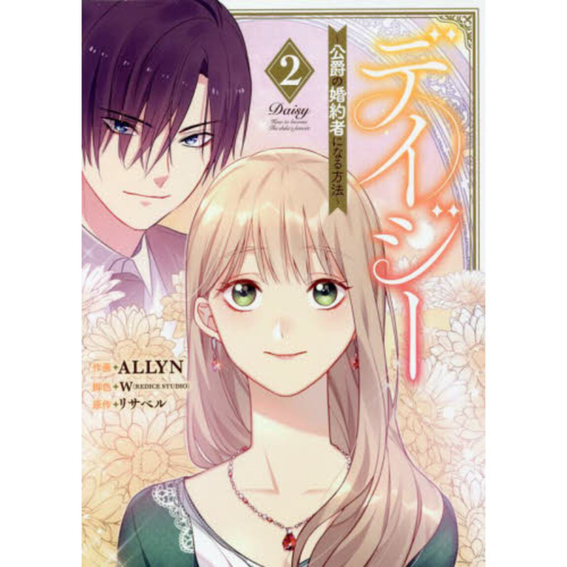 デイジー〜公爵の婚約者になる方法〜　２