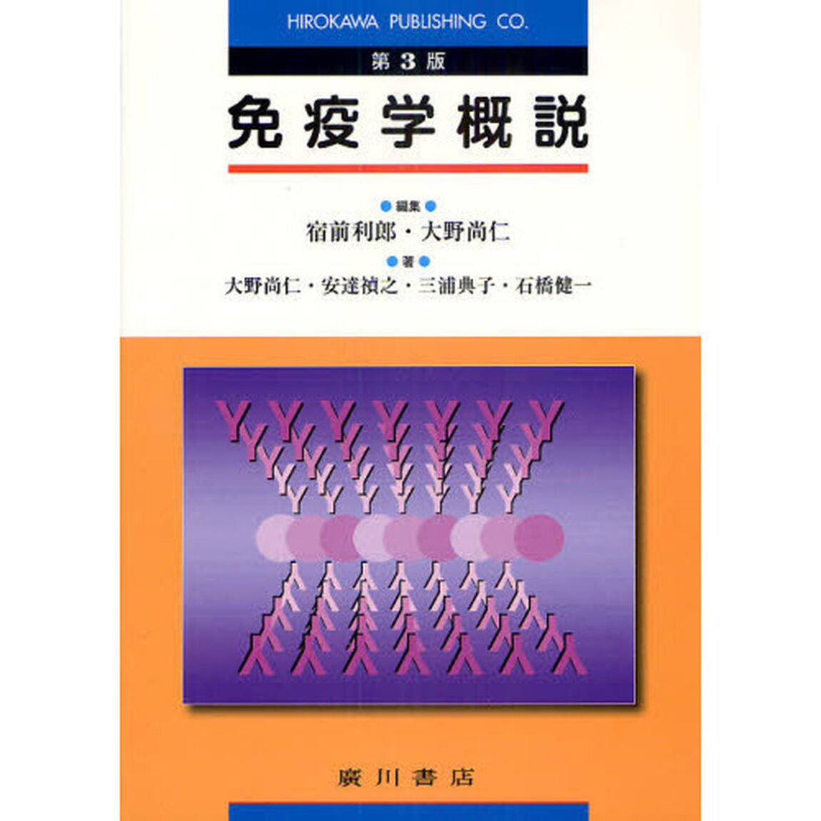 免疫学概説「第３版」