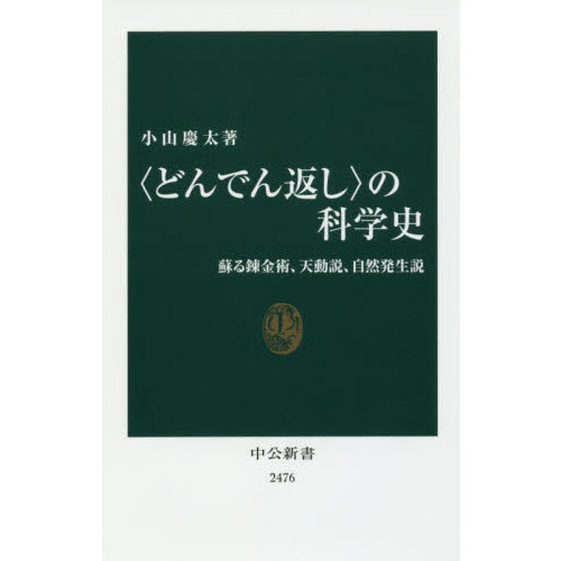 〈どんでん返し〉の科学史　蘇る錬金術、天動説、自然発生説