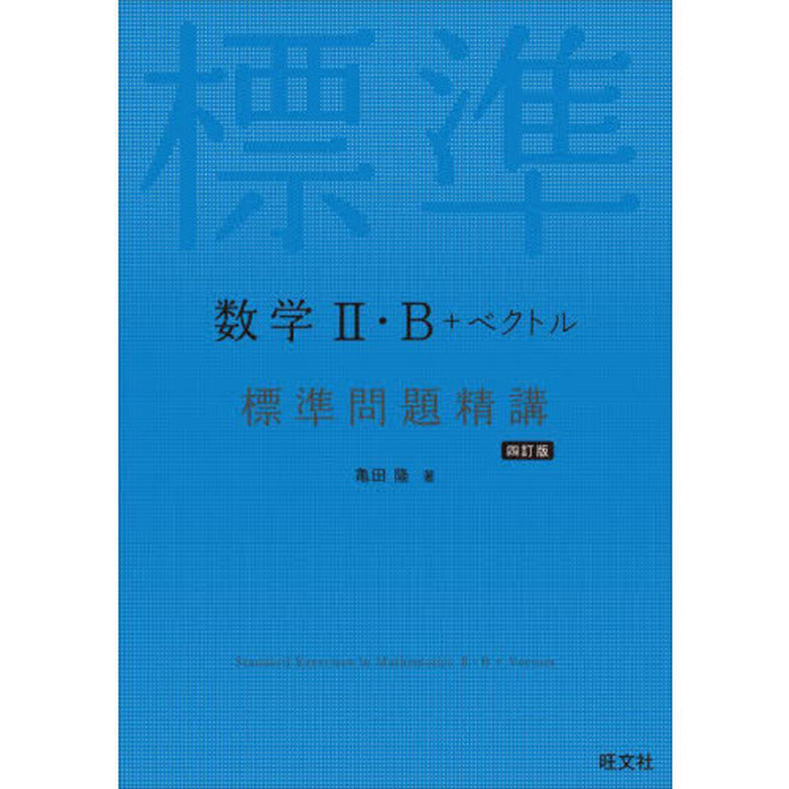 数学２・Ｂ＋ベクトル標準問題精講「４訂版」