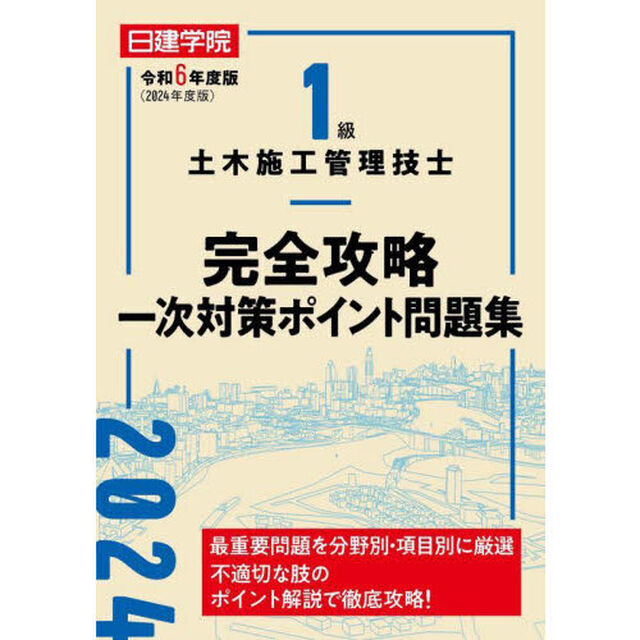 １級土木施工管理技士完全攻略一次対策ポイント問題集　令和６年度版
