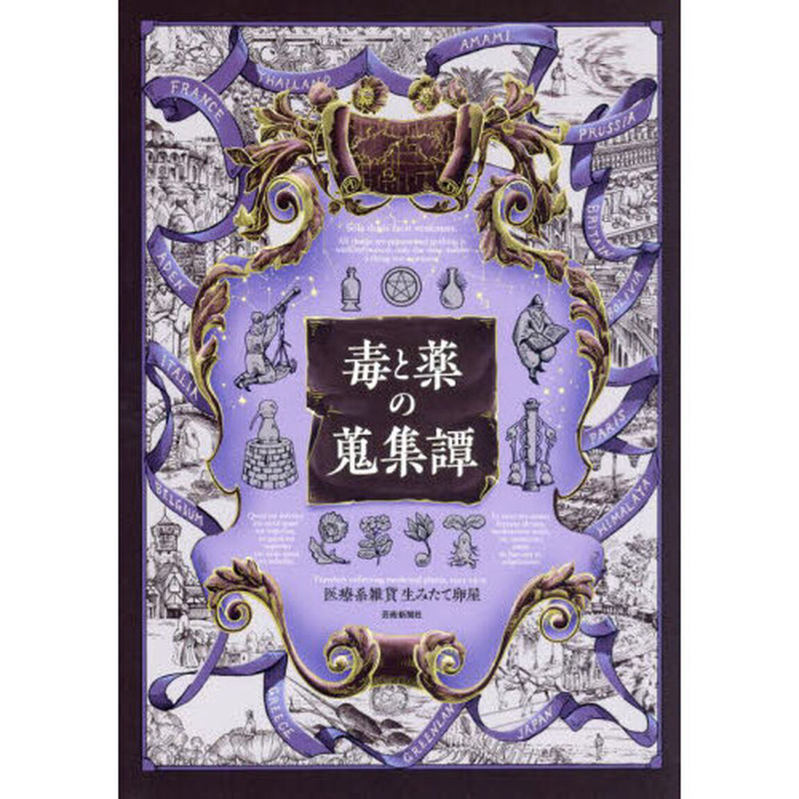 毒と薬の蒐集譚