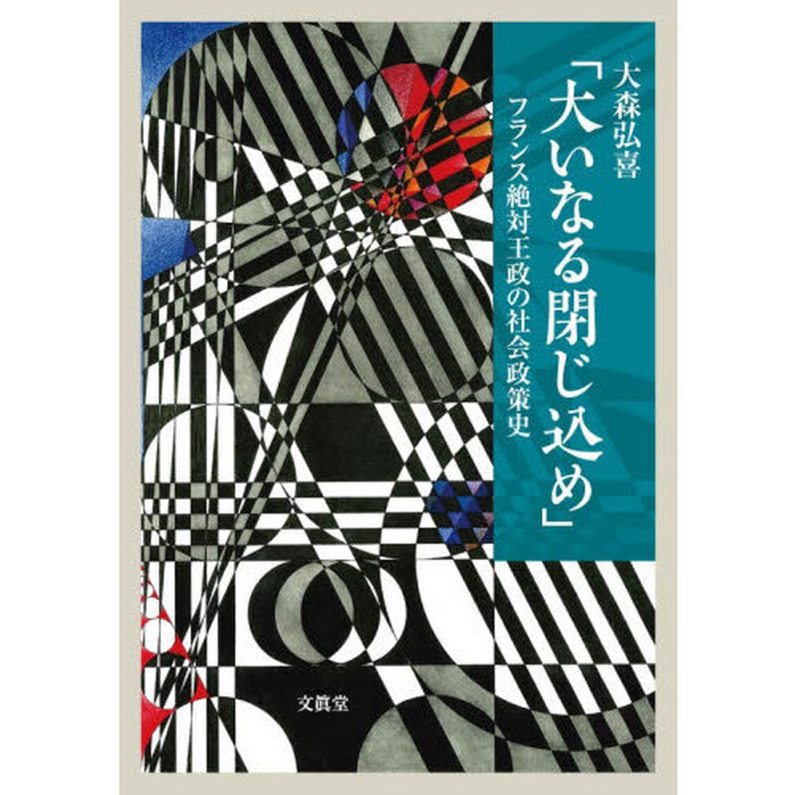大いなる閉じ込め　フランス絶対王政の社会政策史