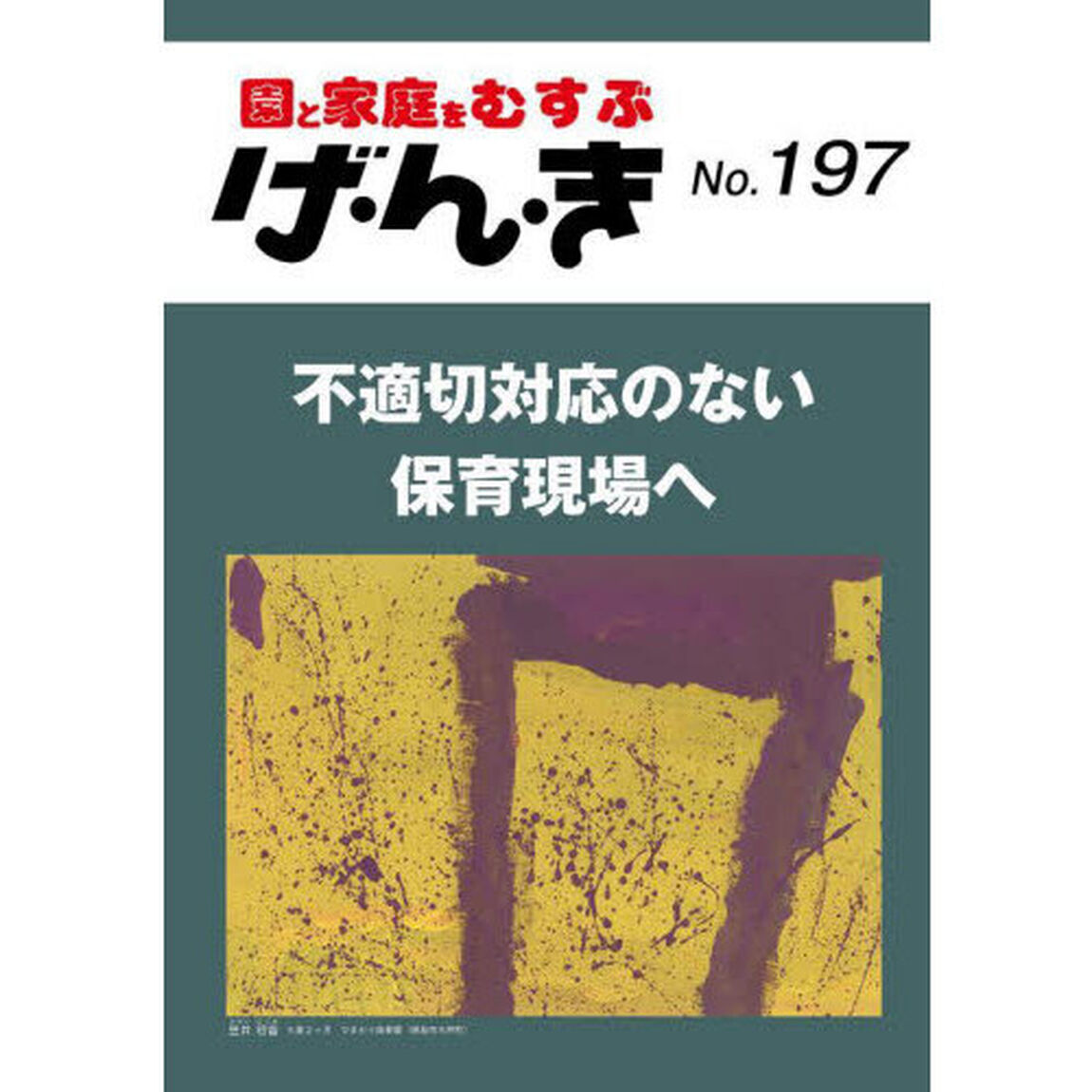 げ・ん・き　園と家庭をむすぶ　Ｎｏ．１９７「不適切対応のない保育現場へ　今こそ「子どもの権利」を考えるとき」