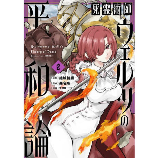 死霊術師ウェルツの平和論　２